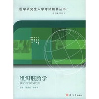 组织胚胎学——医学研究生入学考试精要丛书