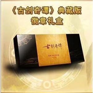 古剑奇谭 典藏版 徽章礼盒 赠主题海报挂历