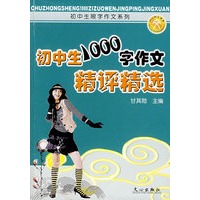初中生1000字作文精选精评