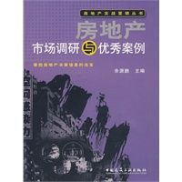 房地产市场调研与优秀案例