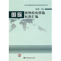 国外动植物检验检疫法律法规系列丛书 国际植物检疫措施标准汇编