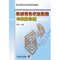 机械设备状态监测与故障诊断