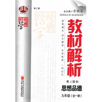 思想品德 九年级（全一册）（粤J国标）（2012年5月印刷）教材解析