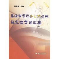 高级中学综合实践活动研究性学习教程