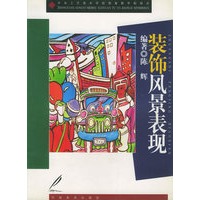 装饰风景表现——中央工艺美术学院图案教学新视点