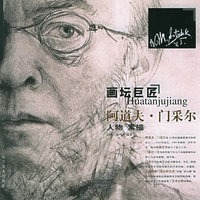 阿道夫·门采尔人物素描集：人物素描——画坛巨匠