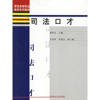 司法口才(警官高等职业教育系列教材)