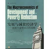 发展与减贫经济学：超越华盛顿共识的战略