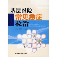 基层医院常见急症救治