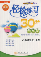 轻松练习30分（测试卷）：八年级语文上册（江苏版）（最新修订）