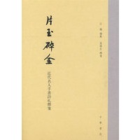 片玉碎金 近代名人手书诗札释笺