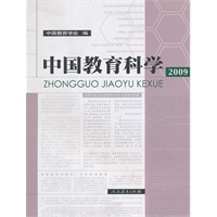 中国教育科学（2009）