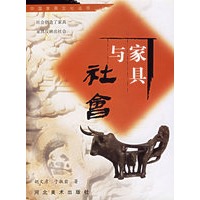 中国家具文化丛书--家具与社会
