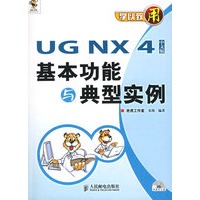 学以致用——UG NX 4基本功能与典型实例（附光盘）