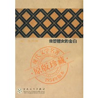 白金的女体塑像