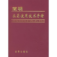 简明农药使用技术手册