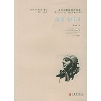 战争飞行员——圣艾克絮佩里作品集