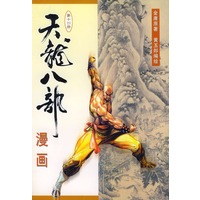 天龙八部漫画（第十四册）