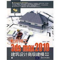 鬼斧神工——3DS MAX 2010建筑设计高级建模案例精解（配光盘）