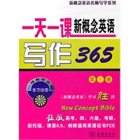 一天一课新概念英语写作365(第三册)