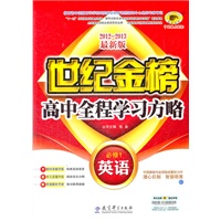 2012-2013最新版高中全程学习方略*英语（必修1、C人教版）（2012年6月第1次版）