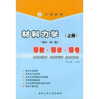 材料力学：导教、导学、导考（上）（浙大.第三版)——三导丛书
