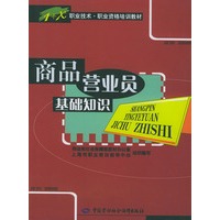 商品营业员基础知识/职业技术职业资格培训教材