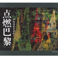 点燃巴黎：伊甸园的苹果熟了