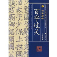 百字过关：颜家庙碑