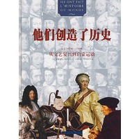 他们创造了历史：从文艺复兴到启蒙运动（公元1492年~1789年）