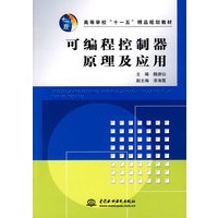 可编程控制器原理及应用(高等学校“十一五”精品规划教材)
