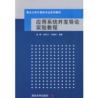 应用系统开发导论实验教程（重点大学计算机专业系列教材）