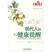 现代人的健康提醒
