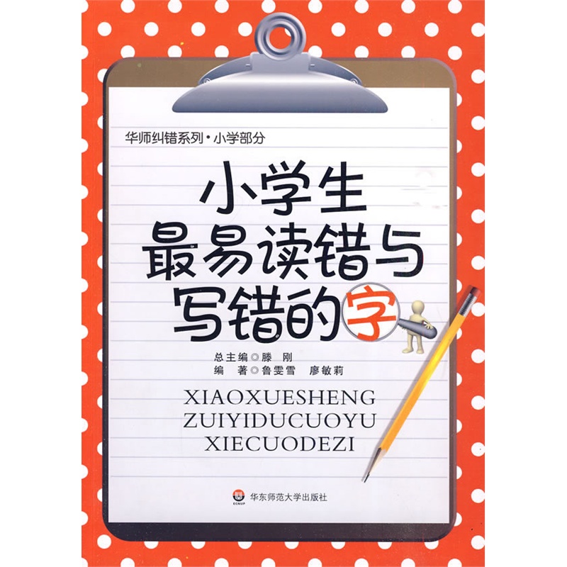 《小学生最易读错与写错的字》鲁雯雪,廖敏莉杭州放假时间小学生图片