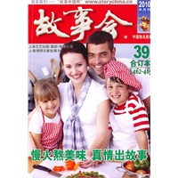 故事会2010年合订本39(总第462-465期)