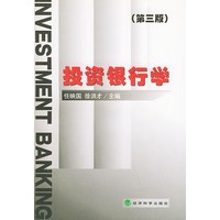 投资银行学（第三版）