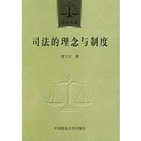 司法的理念与制度(司法文丛)