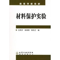 材料保护实验——高等学校教材