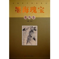 墨海瑰宝.中国历代绘画精品—花鸟卷（精）
