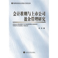 会计准则与上市公司盈余管理研究
