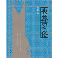 丧葬习俗