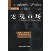 宏观市场——创造管理主要经济风险的制度体系