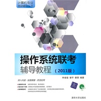 操作系统联考辅导教程（2011版）（计算机专业考研辅导丛书）