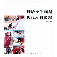 丹培拉绘画与现代材料教程