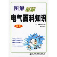 图解最新电气百科知识(双色)