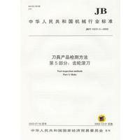刀具产品检测方法第5部分：齿轮滚刀