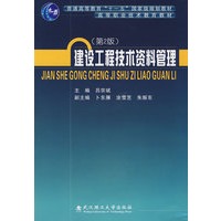 建设工程技术资料管理