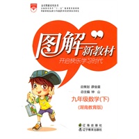 图解新教材_九年级数学下(湖南教育版)