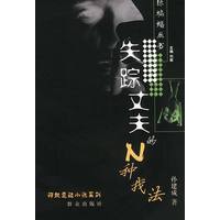 神秘悬疑小说:失踪丈夫的N种找法