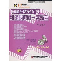 电脑无忧轻松学 组建局域网一学就会（1CD）